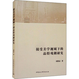 接受美学视域下的品特戏剧研究 刘明录 著 文学作品集艺术 新华书店正版图书籍 中国社会科学出版社