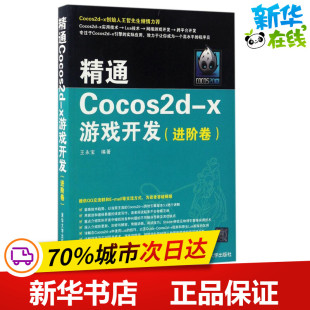 专业科技 社 王永宝 清华大学出版 图书籍 新华书店正版 新 程序设计 著 x游戏开发进阶卷 精通Cocos2d