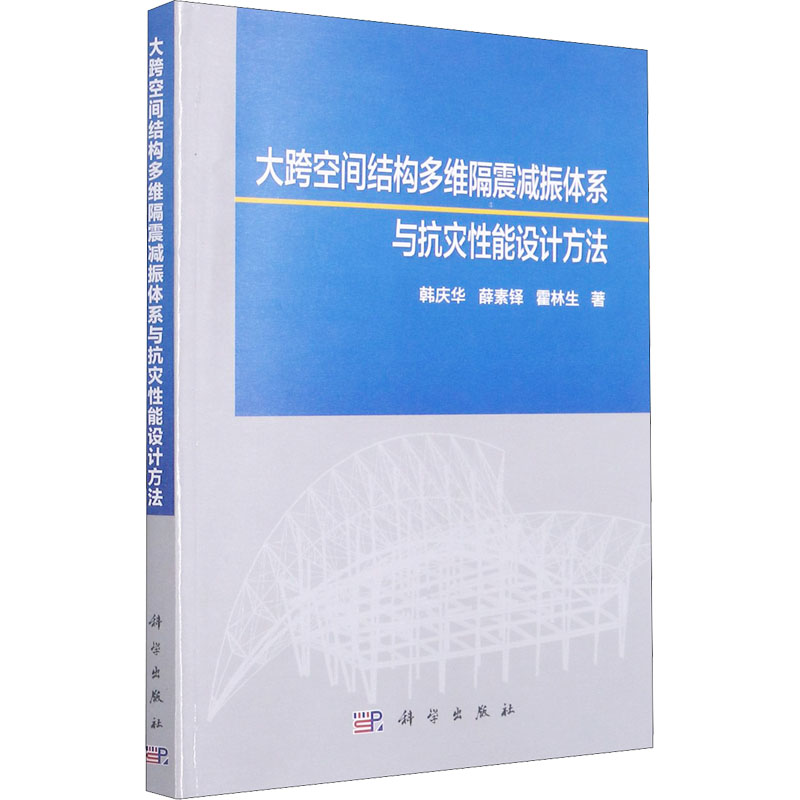 大跨空间结构多维隔震减振体系与抗灾性能设计方法 韩庆华,薛素铎,霍林生 著 建筑/水利（新）大中专 新华书店正版图书籍