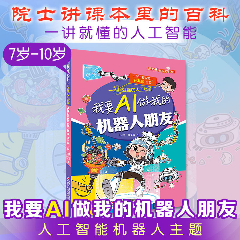 院士讲课本里的百科一讲就懂的人工智能 我要AI做我的机器人朋友科普启蒙认知学生推荐课外阅读书籍儿童科普百科科普绘本故事书
