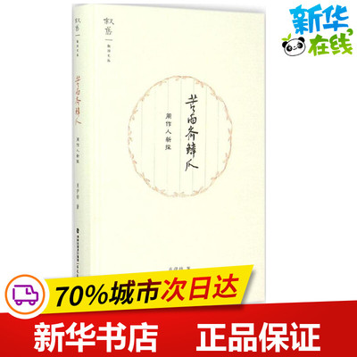 苦雨斋鳞爪 肖伊绯 著 著 中国古代随笔文学 新华书店正版图书籍 福建教育出版社