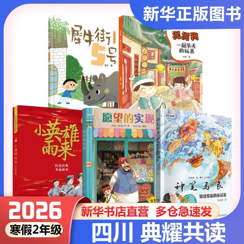 2026年寒假四川典耀共读二年级 一起长大的玩具泥泥狗必读阅读书目神笔马良常读常新的童话集愿望的实现注音版小英雄雨来犀牛街5号,书籍/杂志/报纸,儿童文学,淘宝优惠券,粉丝福利购,淘宝优惠卷