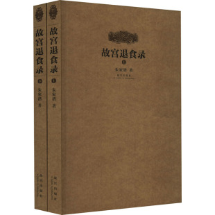 新华书店正版 社 著 收藏鉴赏社科 朱家溍 图书籍 故宫退食录 紫禁城出版 全2册