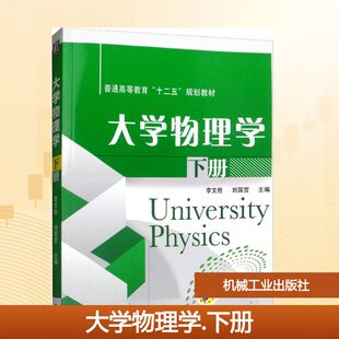 大学物理学 下册 李文胜,刘国营 编 大学教材大中专 新华书店正版图书籍 机械工业出版社