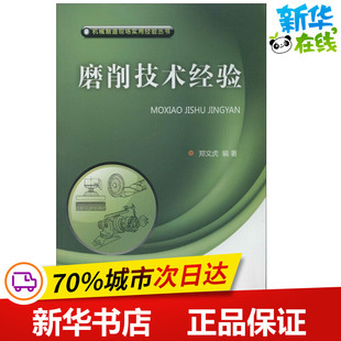 著 新华书店正版 社有限公司 机械工程专业科技 无 中国铁道出版 郑文虎 图书籍 磨削技术经验 编