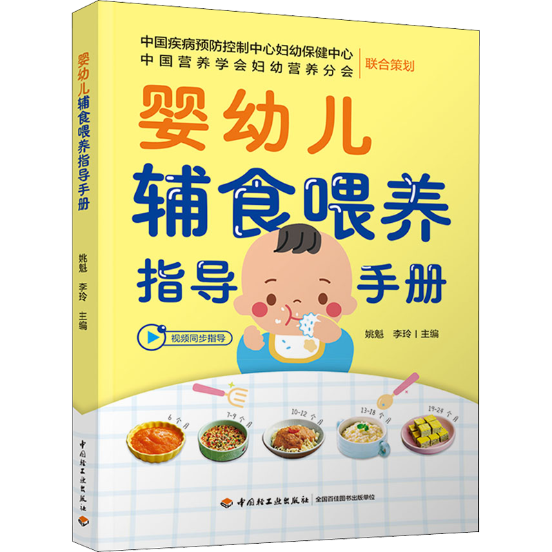 婴幼儿辅食喂养指导手册 姚魁,李玲 编 孕产/育儿生活 新华书店正版图书籍 中国轻工业出版社