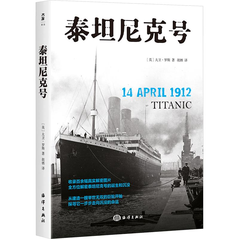 泰坦尼克号：一部海难史 (英)大卫·罗斯 著 胡栖 译 世界通史社科 新华书店正版图书籍 海洋出版社