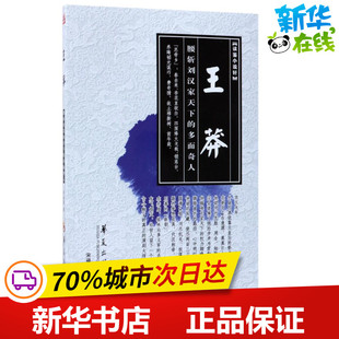 王莽 宋福聚 著 社会科学总论文学 新华书店正版图书籍 华夏出版社