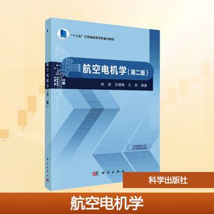 航空电机学(第二版) 刘闯,王晓琳,王凯 编著 编 大学教材大中专 新华书店正版图书籍 科学出版社