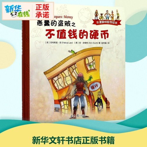 愚蠢的盗贼之不值钱的硬币 (英)菲利希亚·劳(Felicia Law),(英)安·史格特(Ann Scott) 著；张吟颖 译 外国小说文学 - 封面