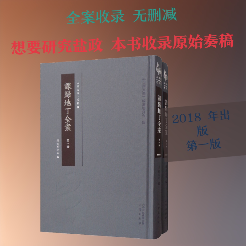 课归地丁全案(2册) (清)蒋兆奎 编 世界名著文学 新华书店正版图书籍 三晋出版社