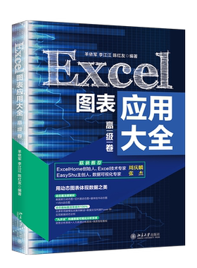 Excel图表应用大全(高级卷) 羊依军,李江江,陈红友 著 其它计算机/网络书籍专业科技 新华书店正版图书籍 北京大学出版社