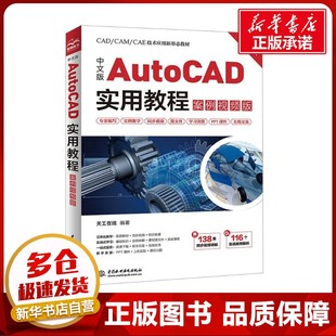 中文版AutoCAD实用教程 案例视频版 2024版 天工在线 编 图形图像/多媒体(新)专业科技 新华书店正版图书籍 中国水利水电出版社