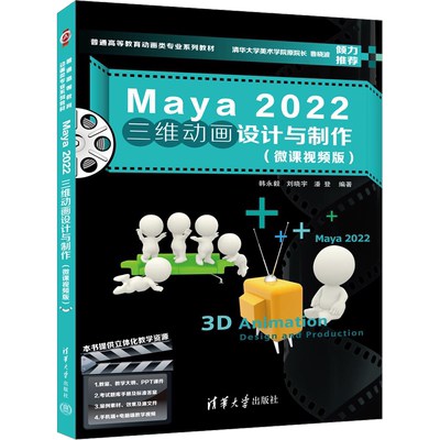 Maya2022三维动画设计与制作(微课视频版) 韩永毅,刘晓宇,潘登 编 图形图像/多媒体（新）大中专 新华书店正版图书籍