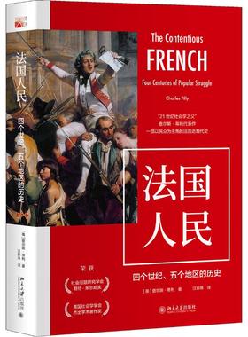 法国人民 四个世纪、五个地区的历史 (美)查尔斯·蒂利(Charles Tilly) 著 汪珍珠 译 世界通史社科 新华书店正版图书籍