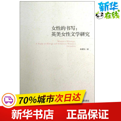 女性的书写 杨建玫 文学理论/文学评论与研究文学 新华书店正版图书籍 经济管理出版社