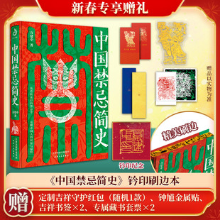 中国禁忌简史 新春专享赠礼版 万建中著 首印刷边钤印纪念版 不犯禁忌 好运第一步民俗学者万建中全方位解读中国禁忌文化正版书籍