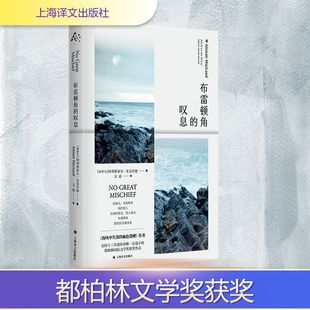 布雷顿角的叹息 (加)阿利斯泰尔·麦克劳德 著 文嘉 译 外国小说文学 新华书店正版图书籍 上海译文出版社
