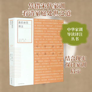 袁氏世范译注 [宋]袁采 著 赖区平 译 美学经管、励志 新华书店正版图书籍 上海古籍出版社