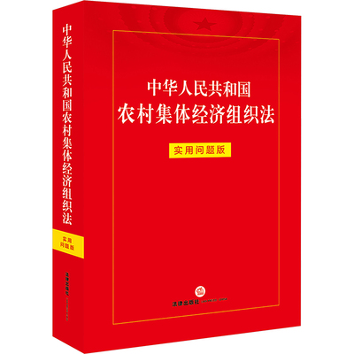 中华人民共和国农村集体经济组织法 实用问题版 法律出版社法律应用中心 编 法律知识读物社科 新华书店正版图书籍 法律出版社