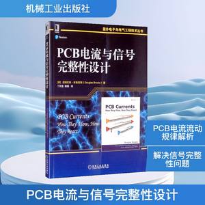 PCB电流与信号完整性设计 (美)道格拉斯·布鲁克斯 著 丁扣宝,韩雁 译 电子/通信（新）专业科技 新华书店正版图书籍