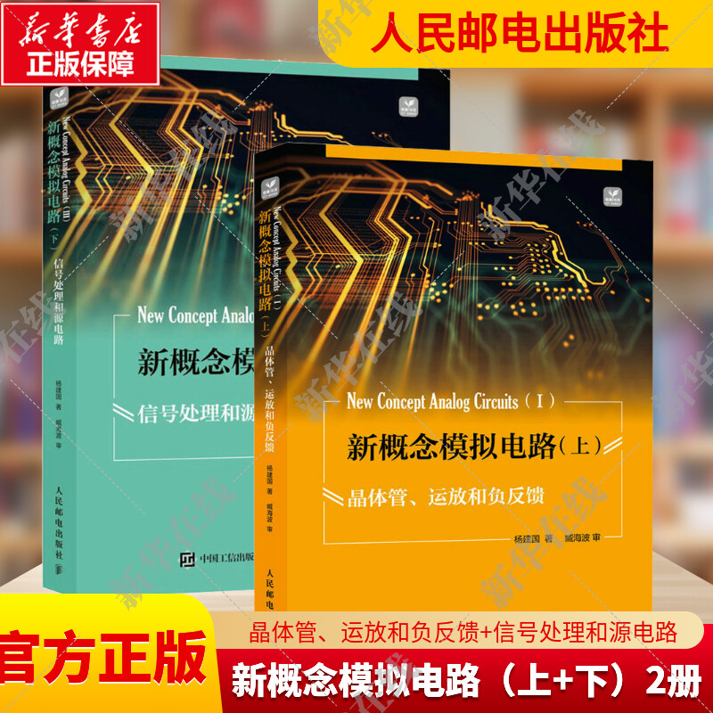 【2册】新概念模拟电路 晶体管、运...