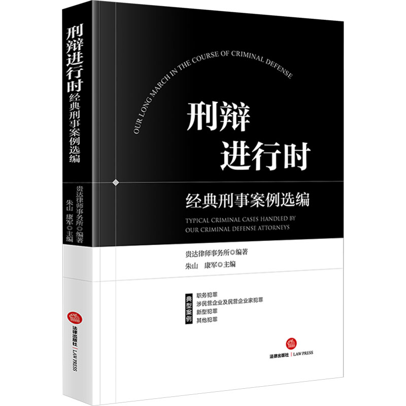刑辩进行时 经典刑事案例选编 贵达律师事务所,朱山,康军 编 司法案例/实务解析社科 新华书店正版图书籍 法律出版社