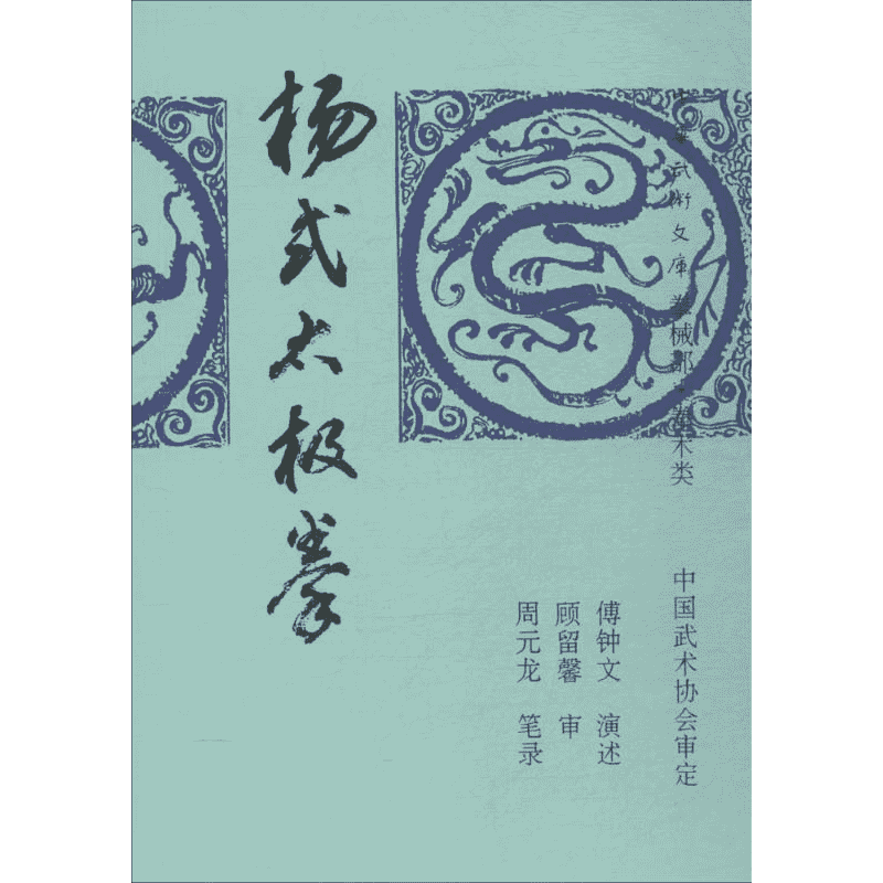 杨式太极拳 傅钟文 演述;周元龙 笔录 著 医学其它文教 新华书店正版图书籍 人民体育出版社