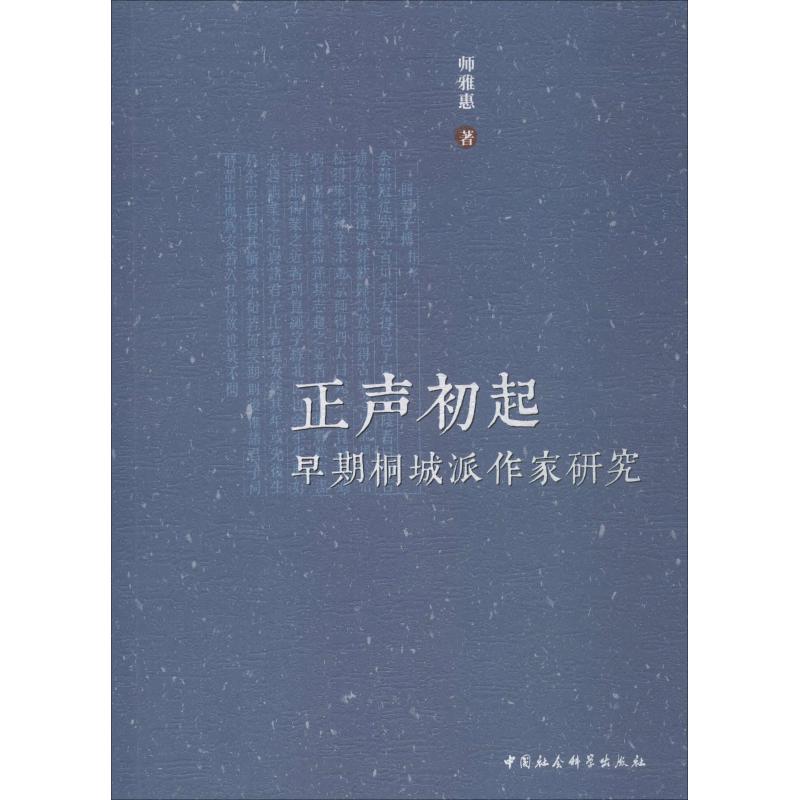 正声初起 早期桐城派作家研究 师雅惠 著 文学理论/文学评论与研