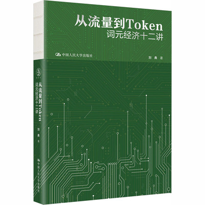 从流量到TOKEN：词元经济十二讲 刘典 著 计算机控制仿真与人工智能专业科技 新华书店正版图书籍 中国人民大学出版社