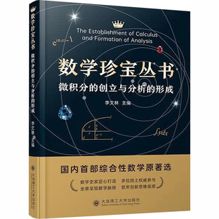 数学珍宝丛书微积分的创立与分析的形成 李文林 主编 编 科普读物其它专业科技 新华书店正版图书籍 大连理工大学出版社