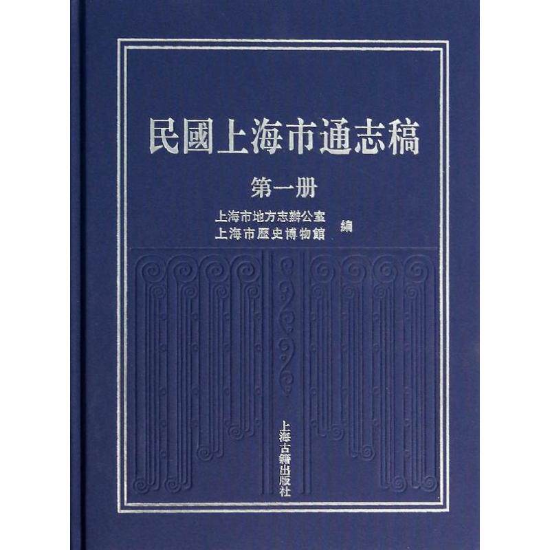 民国上海市通志稿1 无 著 上海市地方志办公室 等 编 中国通史社科 新华书店正版图书籍 上海古籍出版社