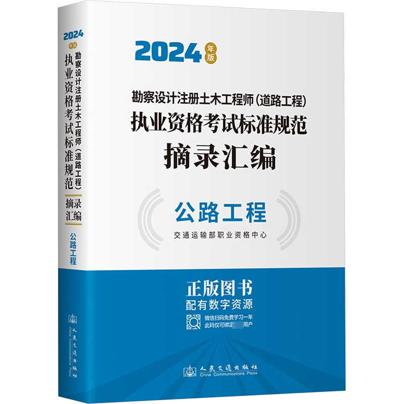 勘察设计注册土木工程师(道路工程)执业资格考试标准规范摘录汇编 公路工程 交通运输部职业资格中心 编 建筑考试其他专业科技