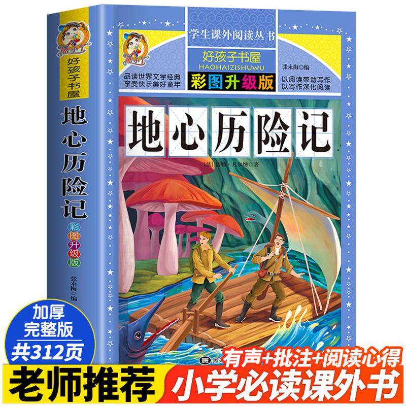 地心历险记 彩绘注音版加厚原著完整版好孩子书屋系列儿童文学名著故事必小学生一二三四五六年级课外书推荐阅读寒暑假书目正版 书籍/杂志/报纸 儿童文学 原图主图