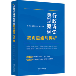 行政诉讼典型案例裁判思维与评析 程琥,高春乾,赵锋 主编 编 司法案例/实务解析社科 新华书店正版图书籍 中国法治出版社