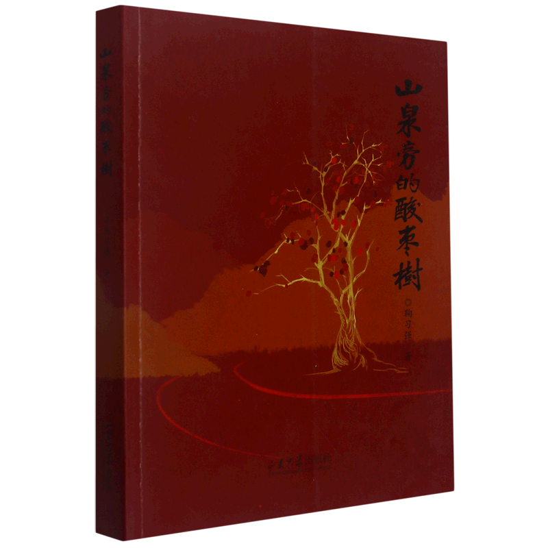 山泉旁的酸枣树 鞠习强 著 中国现当代诗歌文学 新华书店正版图书籍 山东大学出版社