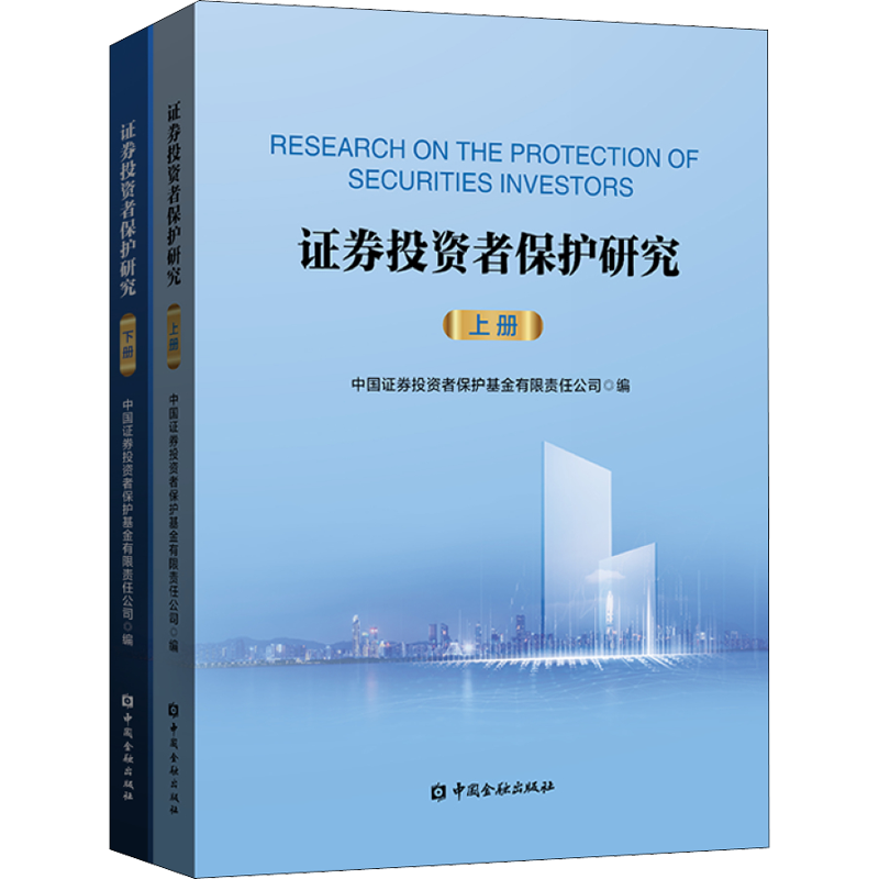 证券投资者保护研究(全2册) 中国证券投资者保护基金有限责任公司 编 金融经管、励志 新华书店正版图书籍 中国金融出版社