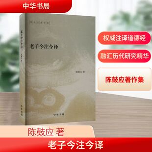 老子今注今译 陈鼓应 著 中国哲学社科 新华书店正版图书籍 中华书局