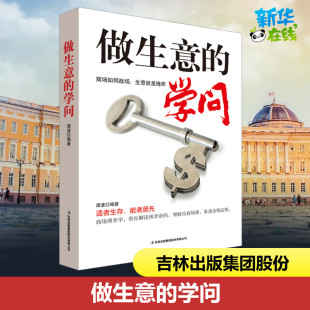 谭波 新华书店正版 集团股份有限公司 励志 学问 吉林出版 著 图书籍 做生意 广告营销经管