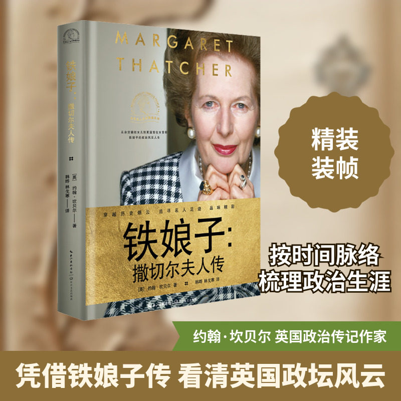 铁娘子 撒切尔夫人传 (英)约翰·坎贝尔 著 韩晔,林戈寒 译 人物/传记其它社科 新华书店正版图书籍 长江文艺出版社图片
