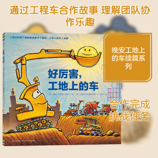 好厉害,工地上的车 (美)谢丽·达斯基·瑞科尔 著 阿甲 译 (美)汤姆·利希藤黑尔德 绘 绘本/图画书/少儿动漫书少儿