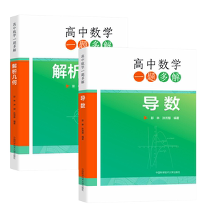 高中数学一题多解 导数 彭林,孙芳慧 编 中学教辅文教 新华书店正版图书籍 中国科学技术大学出版社