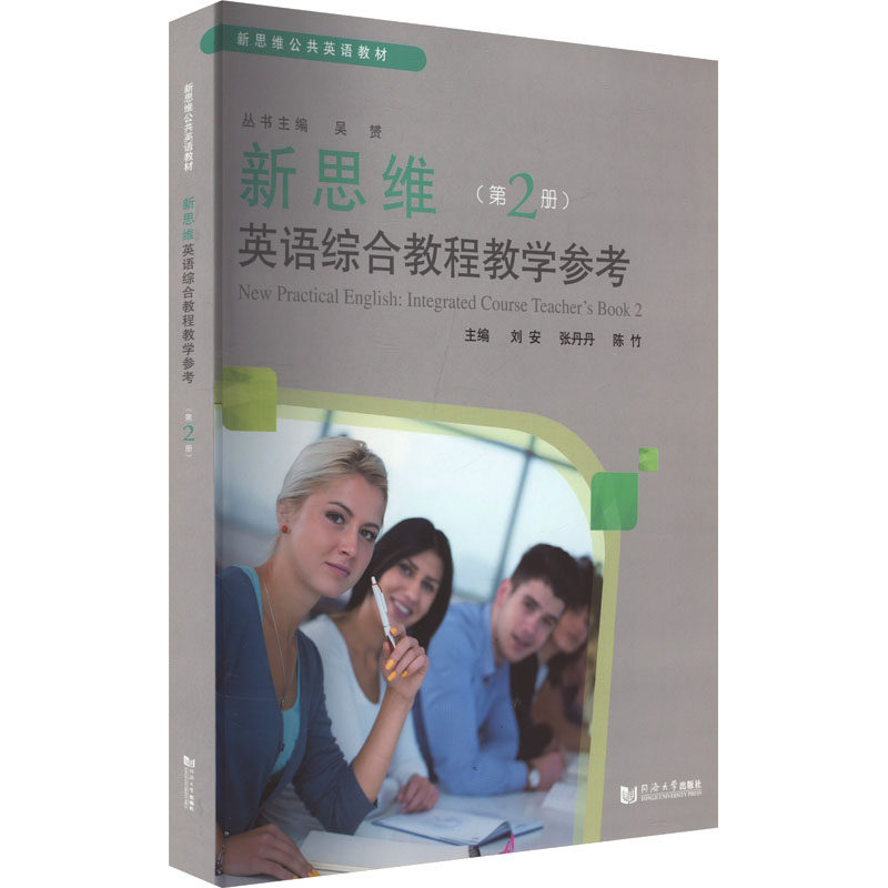 新思维英语综合教程教学参考(第2册) 刘安,张丹丹,陈竹 编 大学教材文教 新华书店正版图书籍 同济大学出版社