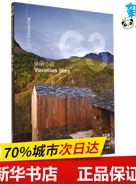 休闲小筑中文版43 无 著 韩国C3出版公社 编 时真妹 等 译 建筑/水利（新）专业科技 新华书店正版图书籍 大连理工大学出版社