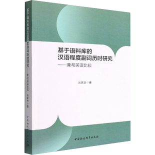 基于语料库的汉语程度副词历时研究——兼与英语比较 张家合 著 中国少数民族语言/汉藏语系文教 新华书店正版图书籍