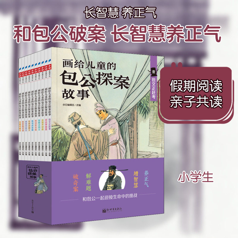画给儿童的包公探案故事(1-10) 步印编辑部 编 儿童文学少儿 新华书店正版图书籍 新世界出版社