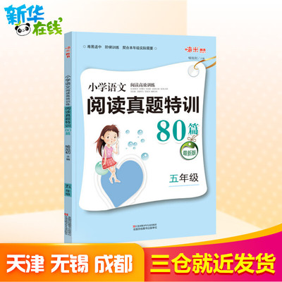 小学语文阅读高效训练阅读真题特训80篇五年级喻旭初著中学教辅文教新华书店正版图书籍江苏少年儿童出版社小学同步阅读中学教辅教