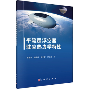 平流层浮空器驻空热力学特性 麻震宇 等 著 环境科学专业科技 新华书店正版图书籍 科学出版社