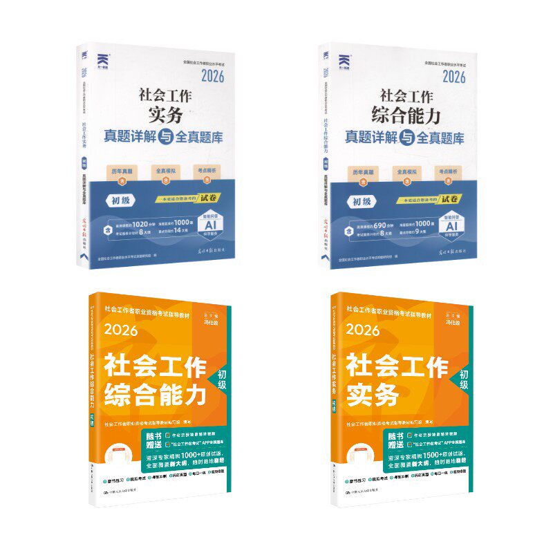 【初级社工】教材+真题试卷【综合+实务】送课程 社会工作者职业资格考试指导教材编写组 编写 编等 大学教材大中专