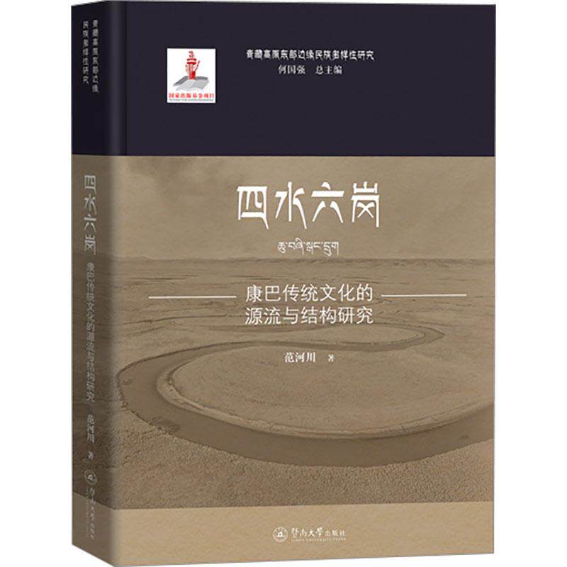 四水六岗：康巴传统文化的源流与结构研究（青藏高原东部边缘民族多样性研究） 范河川 著 社会科学总论经管、励志